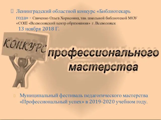 Муниципальный фестиваль педагогического мастерства «Профессиональный успех» в 2019-2020 учебном году.