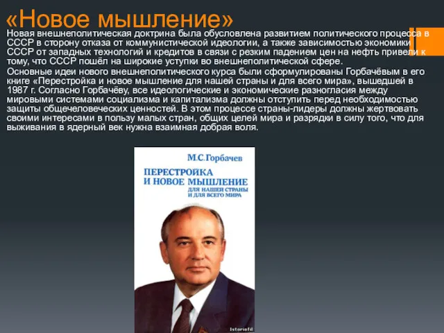 «Новое мышление» Новая внешнеполитическая доктрина была обусловлена развитием политического процесса