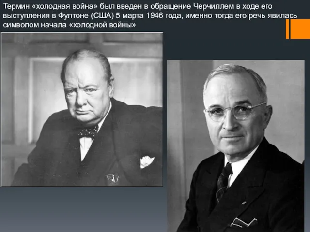 Термин «холодная война» был введен в обращение Черчиллем в ходе