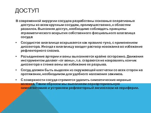 ДОСТУП В современной хирургии сосудов разработаны основные оперативные доступы ко