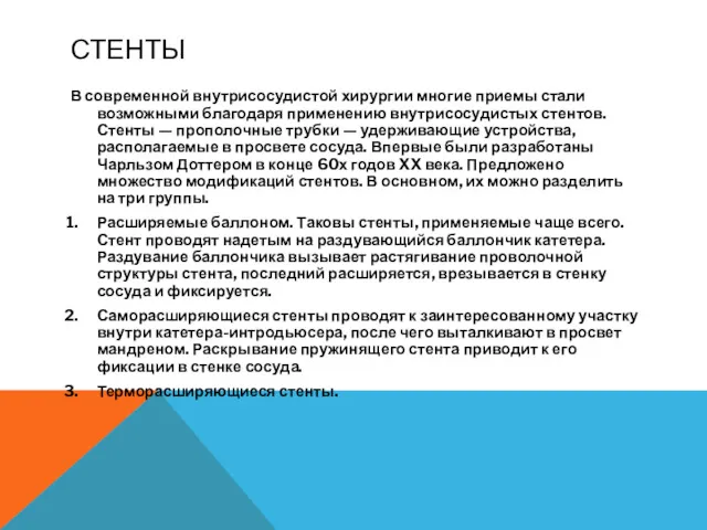 СТЕНТЫ В современной внутрисосудистой хирургии многие приемы стали возможными благодаря