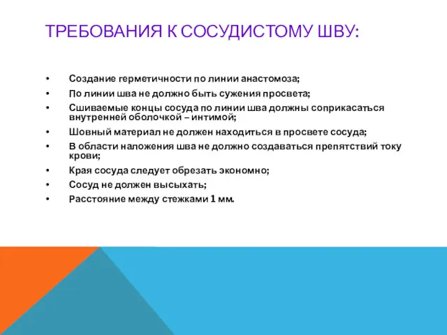 ТРЕБОВАНИЯ К СОСУДИСТОМУ ШВУ: Создание герметичности по линии анастомоза; По