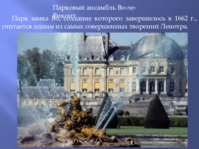 Парковый ансамбль Во-ле-Виконт. Парк замка Во, создание которого завершилось в