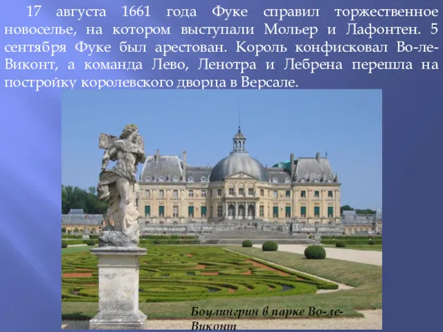 17 августа 1661 года Фуке справил торжественное новоселье, на котором