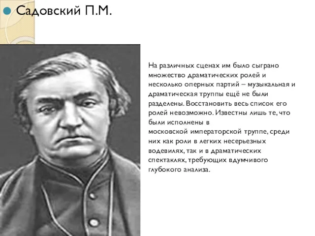 Садовский П.М. На различных сценах им было сыграно множество драматических