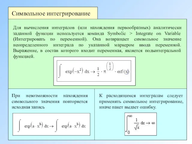 Для вычисления интегралов (или нахождения первообразных) аналитически заданной функции используется