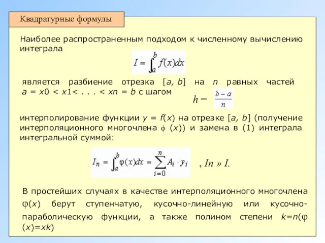 Квадратурные формулы Наиболее распространенным подходом к численному вычислению интеграла интерполирование