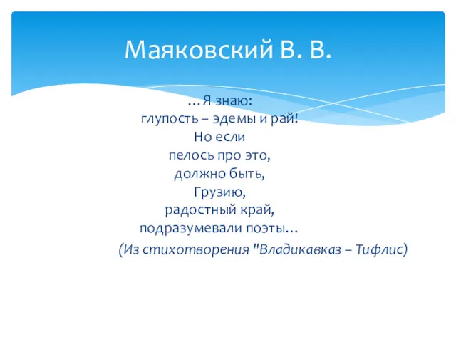 …Я знаю: глупость – эдемы и рай! Но если пелось