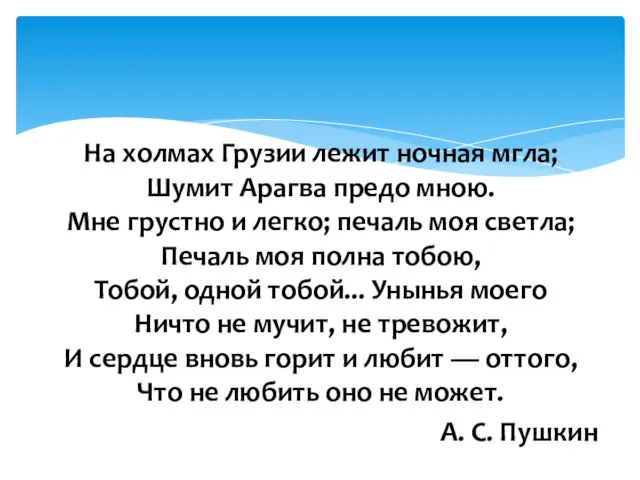 На холмах Грузии лежит ночная мгла; Шумит Арагва предо мною.