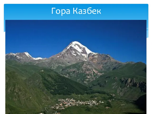 Гора Казбек