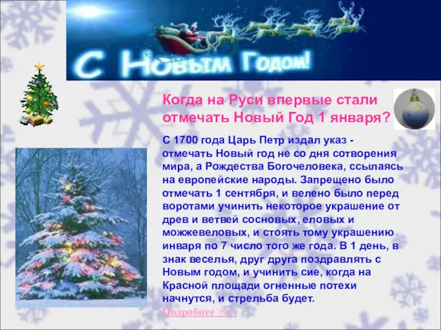 Когда на Руси впервые стали отмечать Новый Год 1 января? С 1700 года