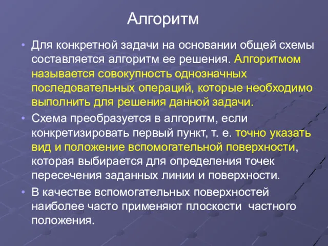 Алгоритм Для конкретной задачи на основании общей схемы составляется алгоритм