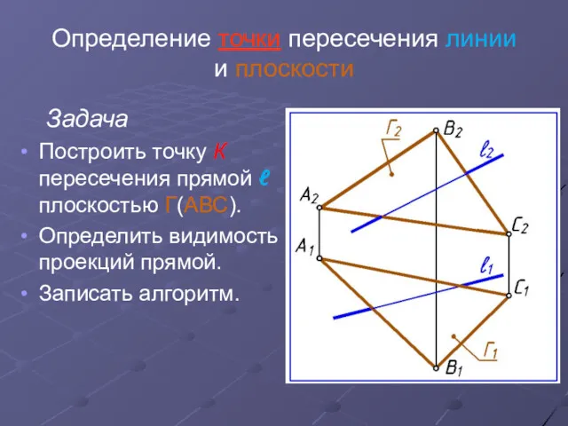 Определение точки пересечения линии и плоскости Задача Построить точку К