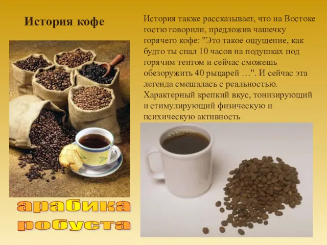 История также рассказывает, что на Востоке гостю говорили, предложив чашечку горячего кофе: "Это