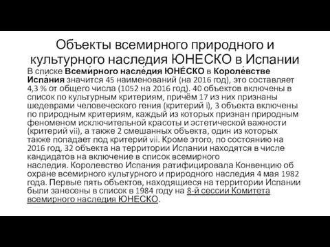 Объекты всемирного природного и культурного наследия ЮНЕСКО в Испании В