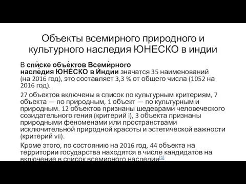 Объекты всемирного природного и культурного наследия ЮНЕСКО в индии В