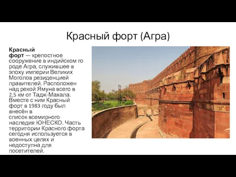 Красный форт (Агра) Красный форт — крепостное сооружение в индийском