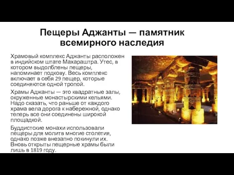 Пещеры Аджанты — памятник всемирного наследия Храмовый комплекс Аджанты расположен