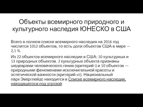 Объекты всемирного природного и культурного наследия ЮНЕСКО в США Всего