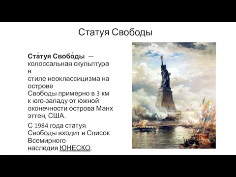 Статуя Свободы Ста́туя Свобо́ды — колоссальная скульптура в стиле неоклассицизма