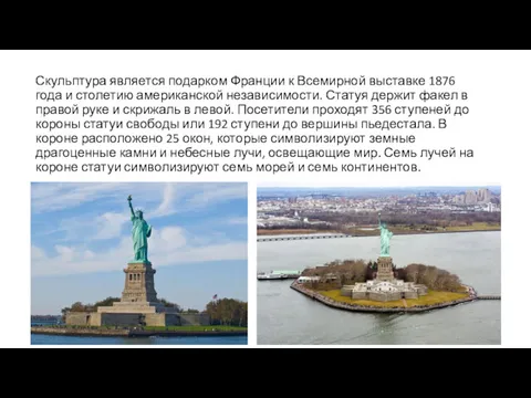 Скульптура является подарком Франции к Всемирной выставке 1876 года и