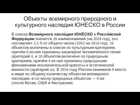 Объекты всемирного природного и культурного наследия ЮНЕСКО в России В