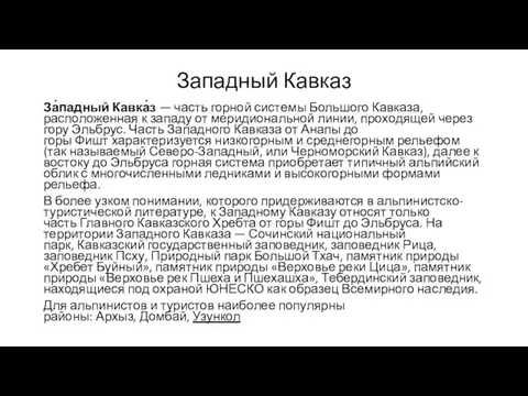 Западный Кавказ За́падный Кавка́з — часть горной системы Большого Кавказа,