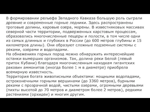 В формировании рельефа Западного Кавказа большую роль сыграли древние и