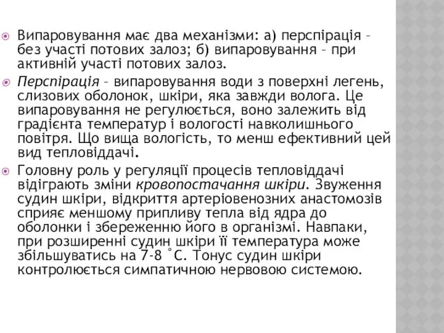 Випаровування має два механізми: а) перспірація – без участі потових