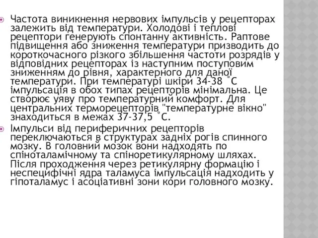 Частота виникнення нервових імпульсів у рецепторах залежить від температури. Холодові