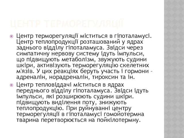 ЦЕНТР ТЕРМОРЕГУЛЯЦІЇ Центр терморегуляції міститься в гіпоталамусі. Центр теплопродукції розташований