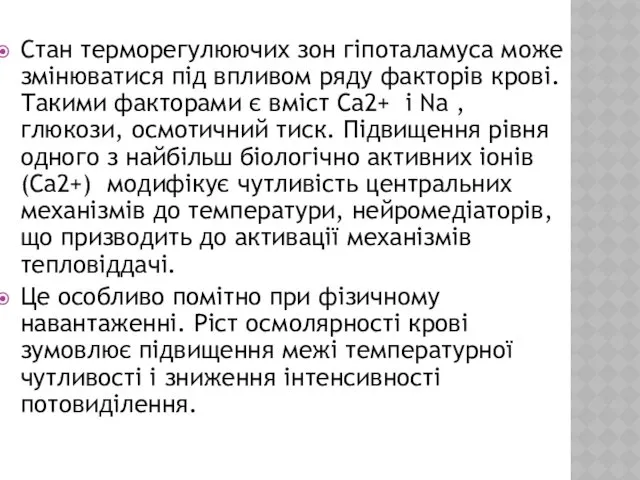 Стан терморегулюючих зон гіпоталамуса може змінюватися під впливом ряду факторів