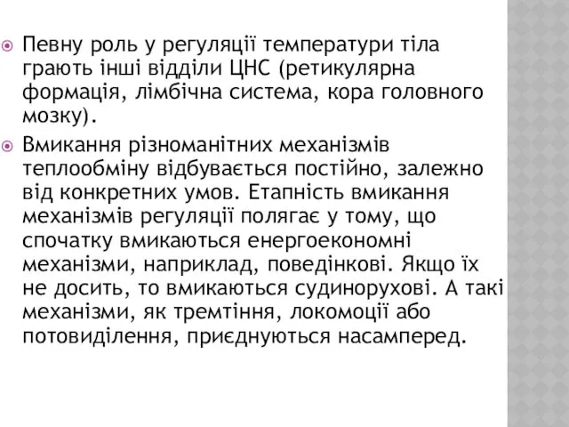 Певну роль у регуляції температури тіла грають інші відділи ЦНС