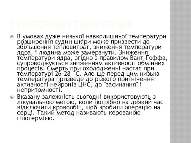 ГІПОТЕРМІЯ І ГІПЕРТЕРМІЯ В умовах дуже низької навколишньої температури розширення