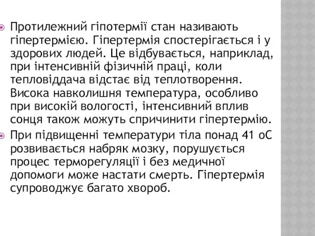 Протилежний гіпотермії стан називають гіпертермією. Гіпертермія спостерігається і у здорових