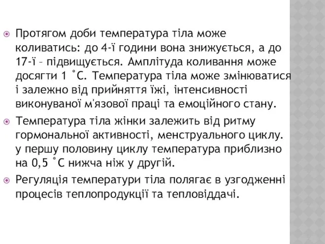 Протягом доби температура тіла може коливатись: до 4-ї години вона