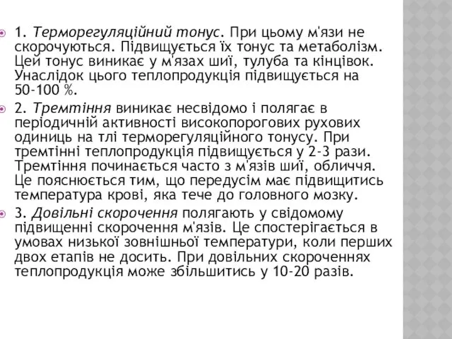 1. Терморегуляційний тонус. При цьому м'язи не скорочуються. Підвищується їх