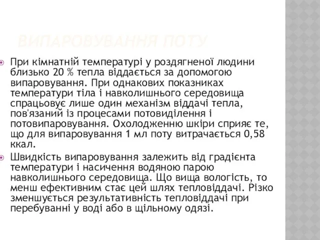 ВИПАРОВУВАННЯ ПОТУ При кімнатній температурі у роздягненої людини близько 20