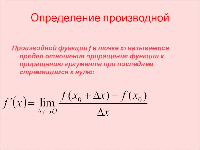 Определение производной Производной функции f в точке х0 называется предел отношения приращения функции