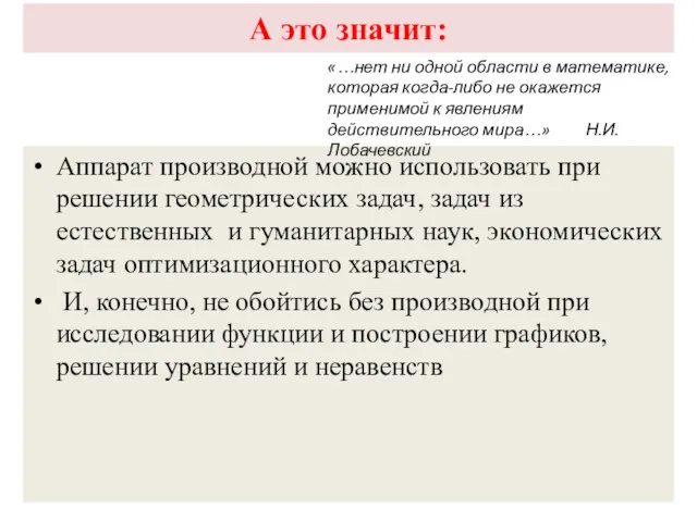 А это значит: Аппарат производной можно использовать при решении геометрических задач, задач из