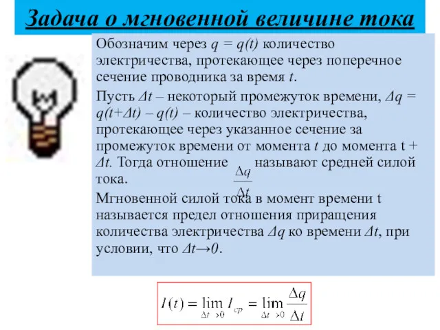 Задача о мгновенной величине тока Обозначим через q = q(t) количество электричества, протекающее