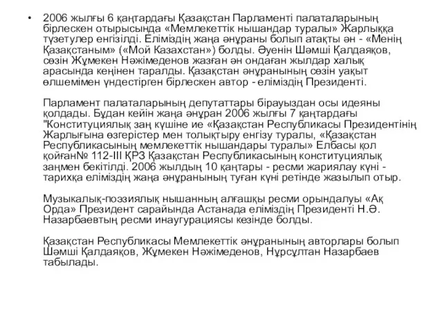 2006 жылғы 6 қаңтардағы Қазақстан Парламенті палаталарының бірлескен отырысында «Мемлекеттік