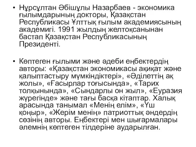 Нұрсұлтан Әбішұлы Назарбаев - экономика ғылымдарының докторы, Қазақстан Республикасы Ұлттық