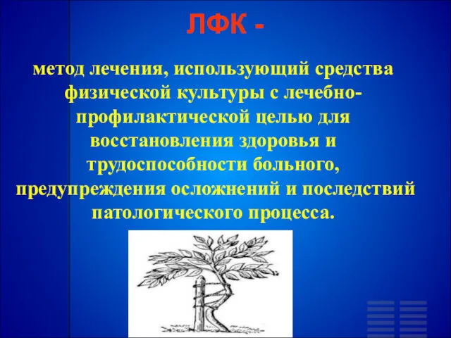 метод лечения, использующий средства физической культуры с лечебно-профилактической целью для