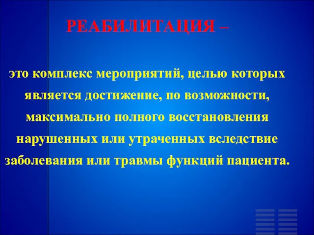 РЕАБИЛИТАЦИЯ – это комплекс мероприятий, целью которых является достижение, по