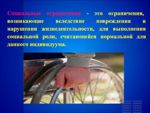 Социальные ограничения - это ограничения, возникающие вследствие повреждения и нарушения