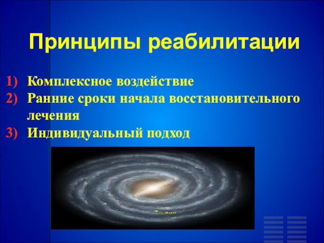 Принципы реабилитации Комплексное воздействие Ранние сроки начала восстановительного лечения Индивидуальный подход