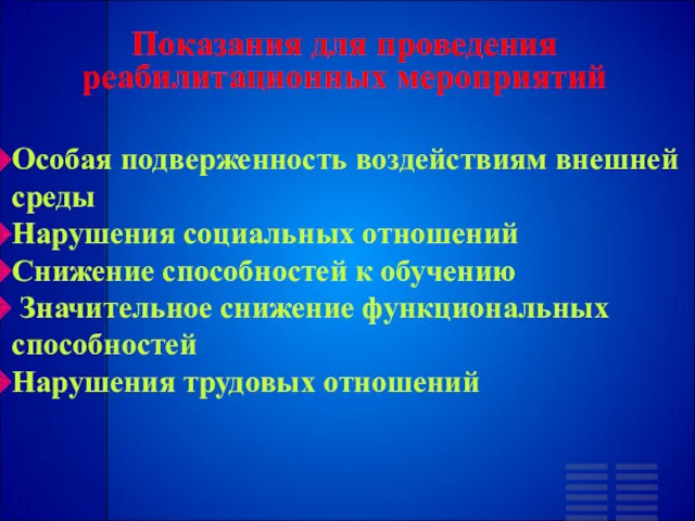 Показания для проведения реабилитационных мероприятий Особая подверженность воздействиям внешней среды