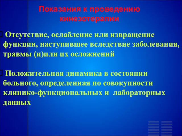 Показания к проведению кинезотерапии Отсутствие, ослабление или извращение функции, наступившее