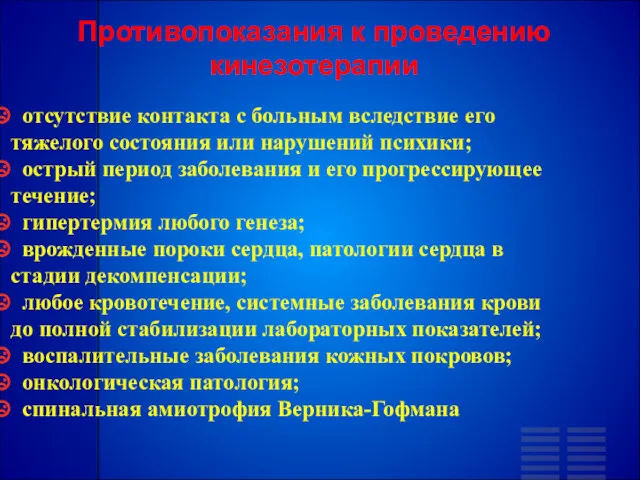 Противопоказания к проведению кинезотерапии отсутствие контакта с больным вследствие его